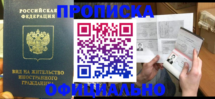 купить прописку в Новопавловске