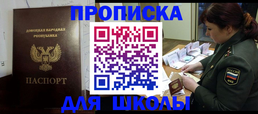 временная регистрация для школы в Новопавловске